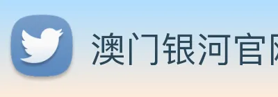 澳门银河官网 Logo